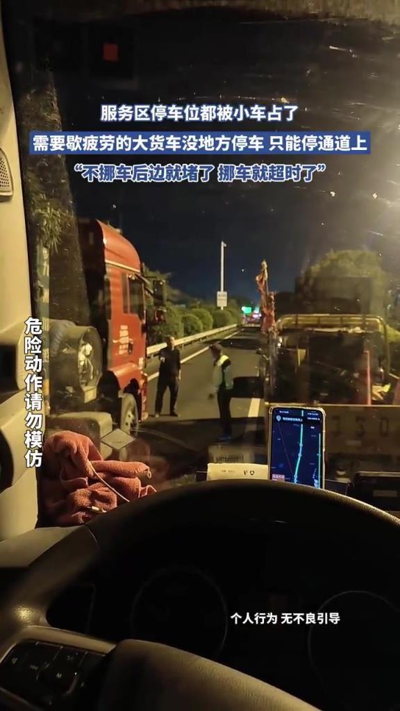 服务区停车位都被小车占了 需要歇疲劳的大货车没地方停车
