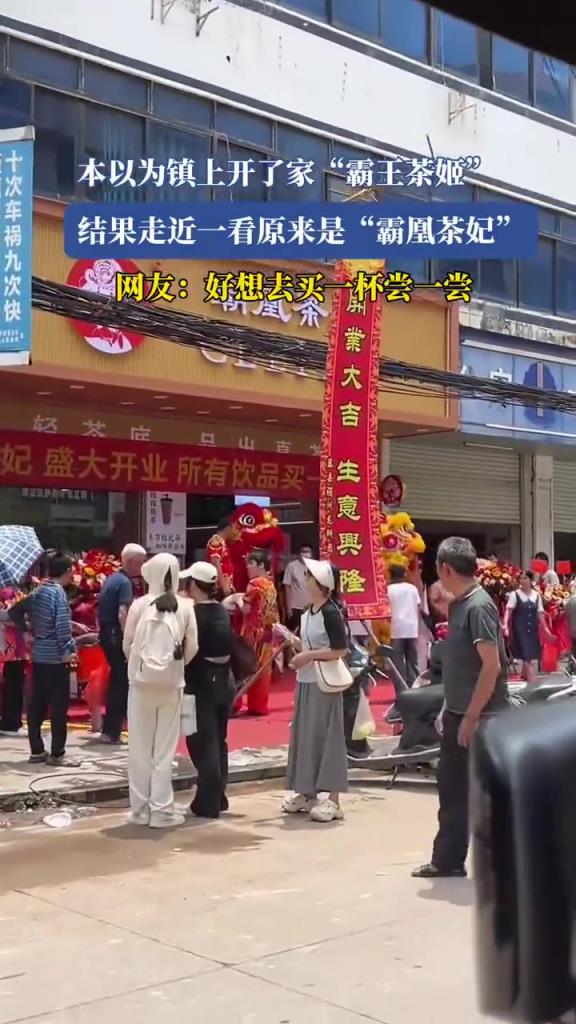 本以为镇上开了家“霸王茶姬”结果走近一看原来是“霸凰茶妃”
