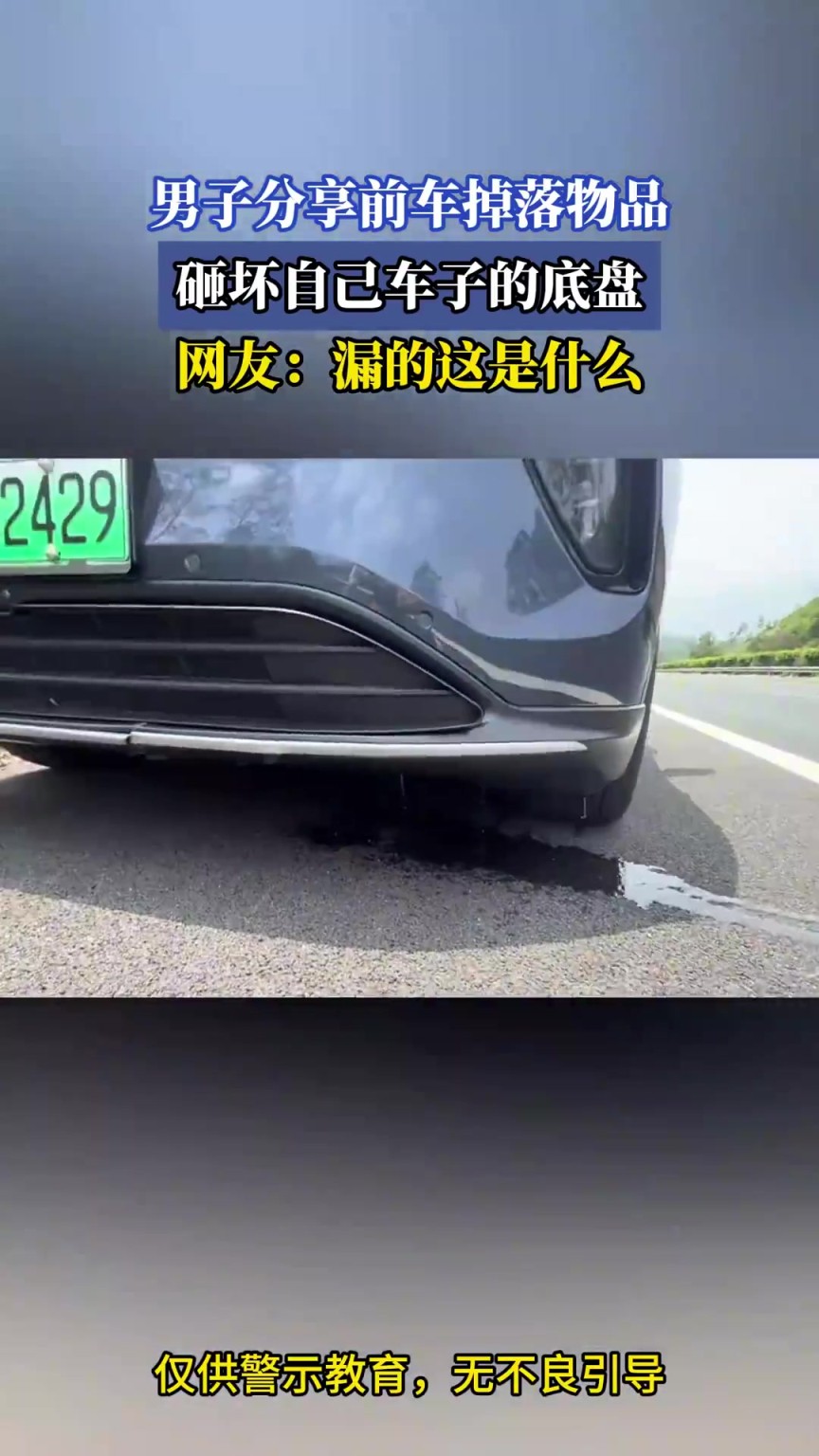 男子分享前車掉落物品，砸壞自己車子的底盤，網(wǎng)友：漏的這是什么