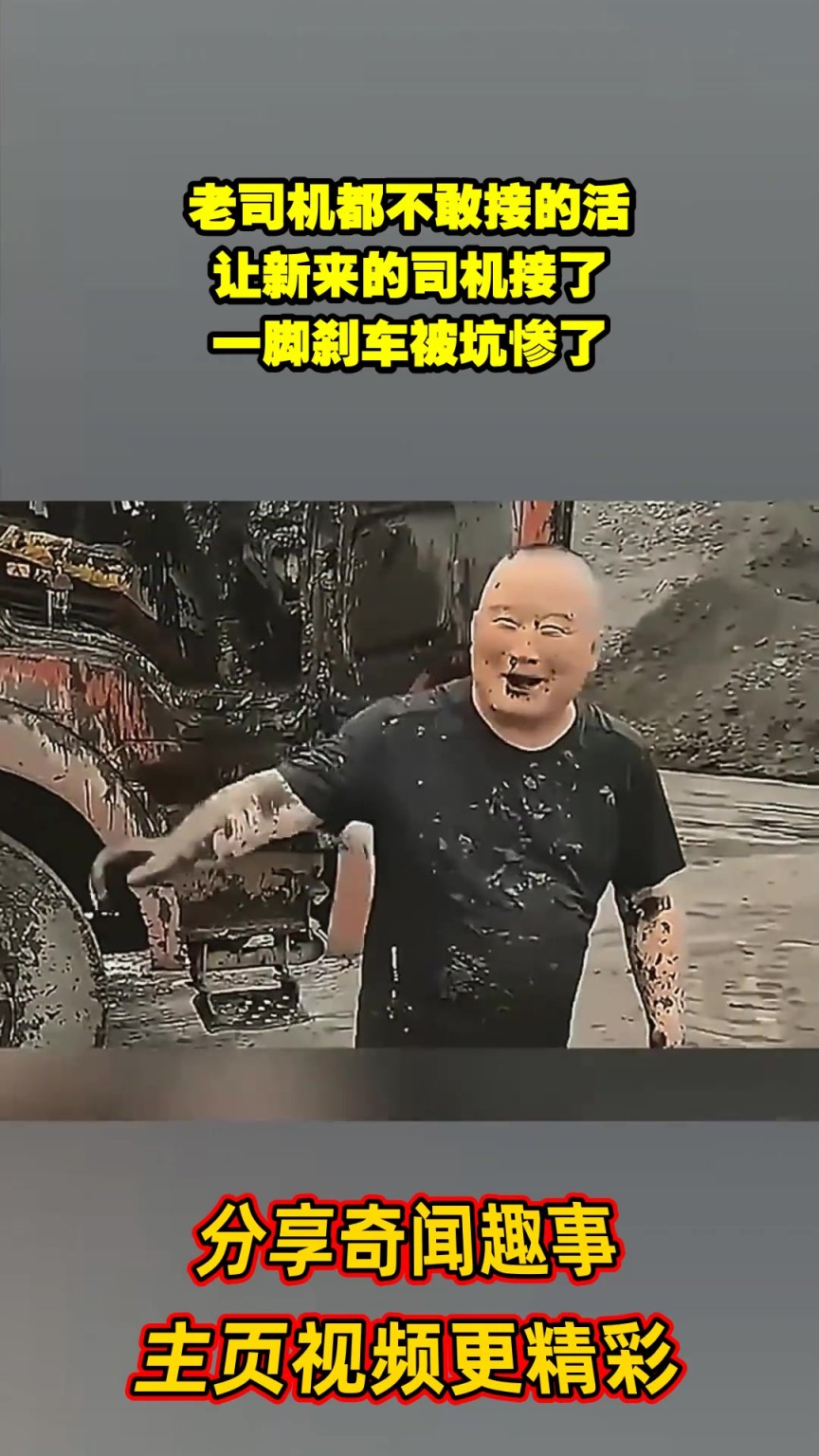 老司機都不敢接的活，讓新來的司機接了，一腳剎車被坑慘了