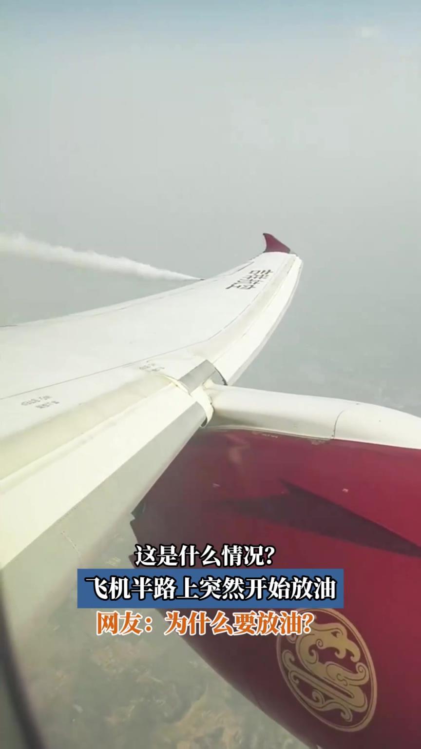 這是什么情況？飛機半路上突然開始放油，網(wǎng)友：為什么要放油？