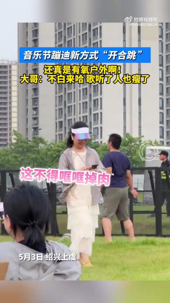解锁音乐节蹦迪新方式