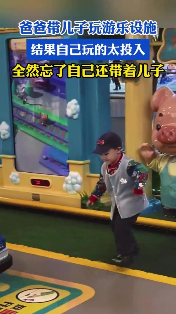 爸爸带儿子玩游乐设施 结果自己玩的太投入