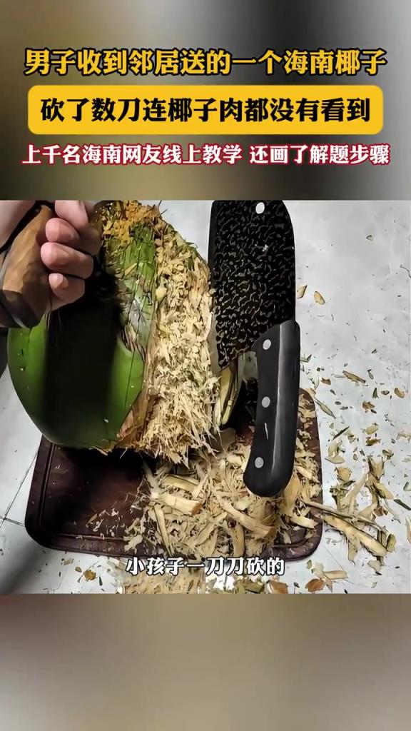 男子收到邻居送的一个海南椰子，砍了数刀连椰子肉都没有看到