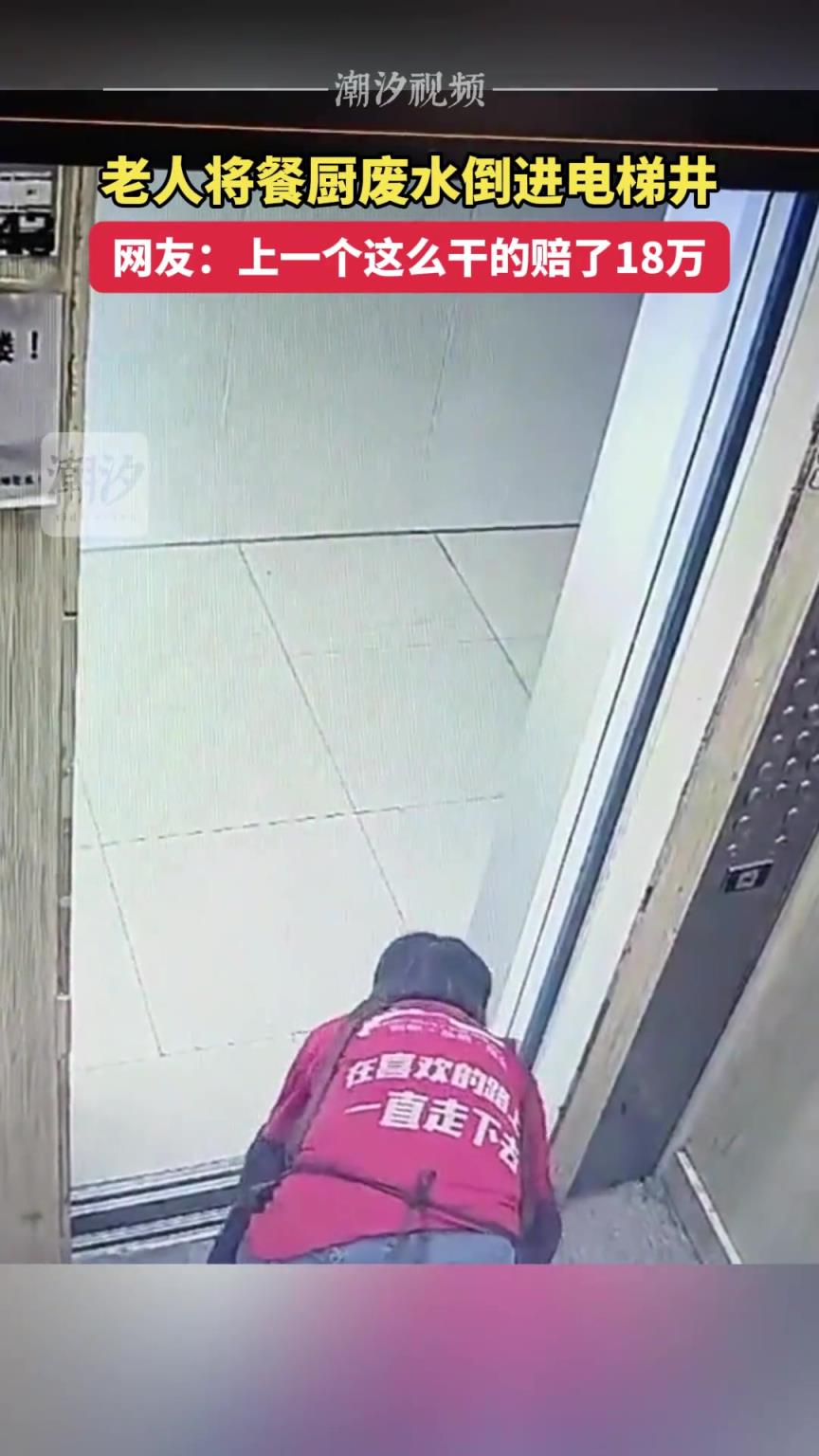老人将餐厨废水倒进电梯井？