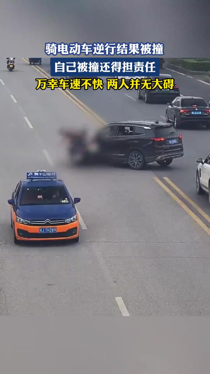 騎電動(dòng)車逆行結(jié)果被撞，自己被撞還得擔(dān)責(zé)任