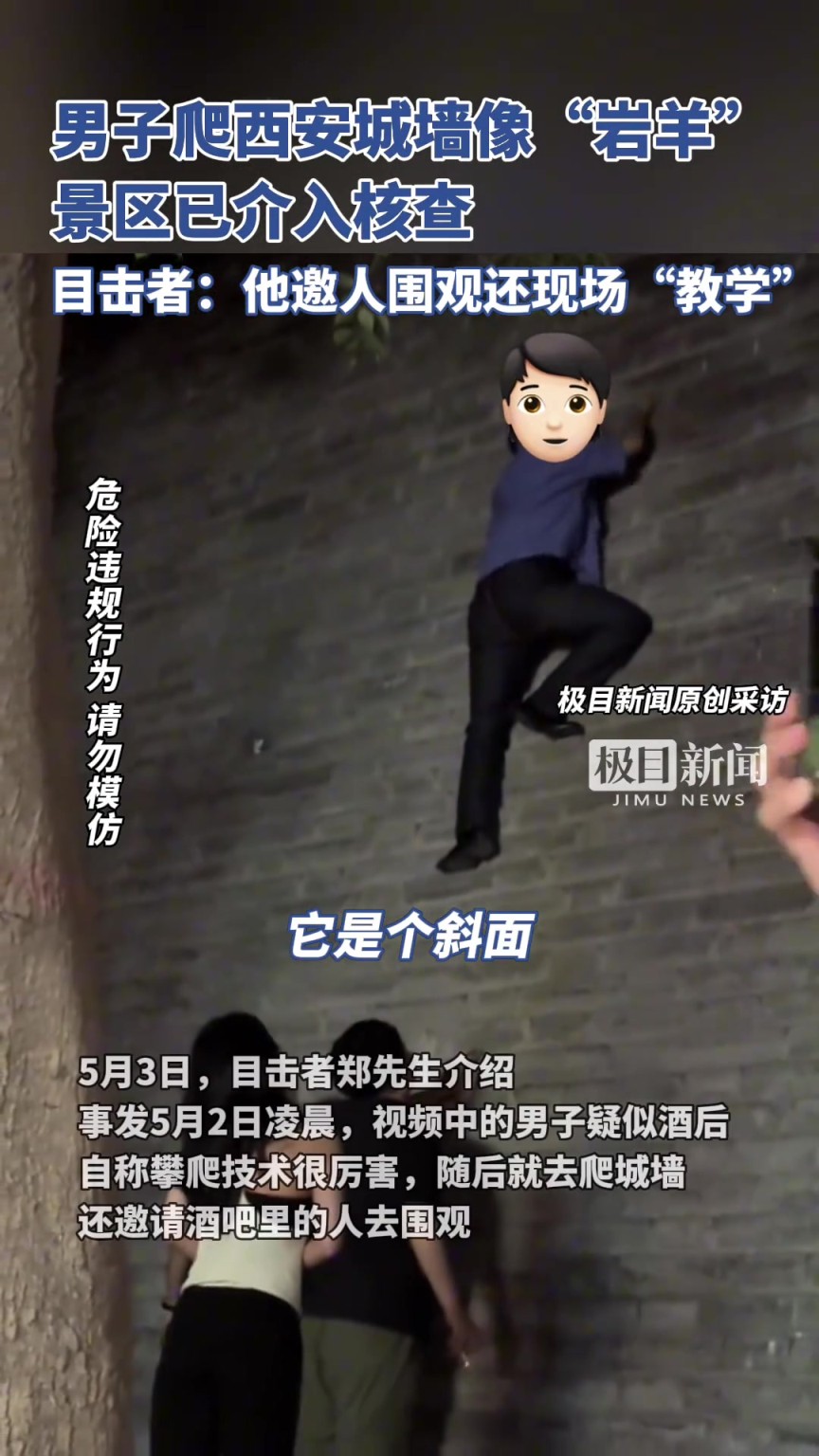 男子違規(guī)攀爬西安城墻像“巖羊”