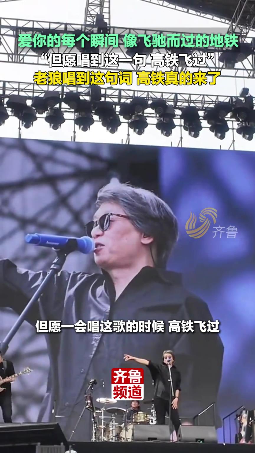 “但愿唱到这一句 高铁飞过”，老狼唱到这句词 高铁真的来了