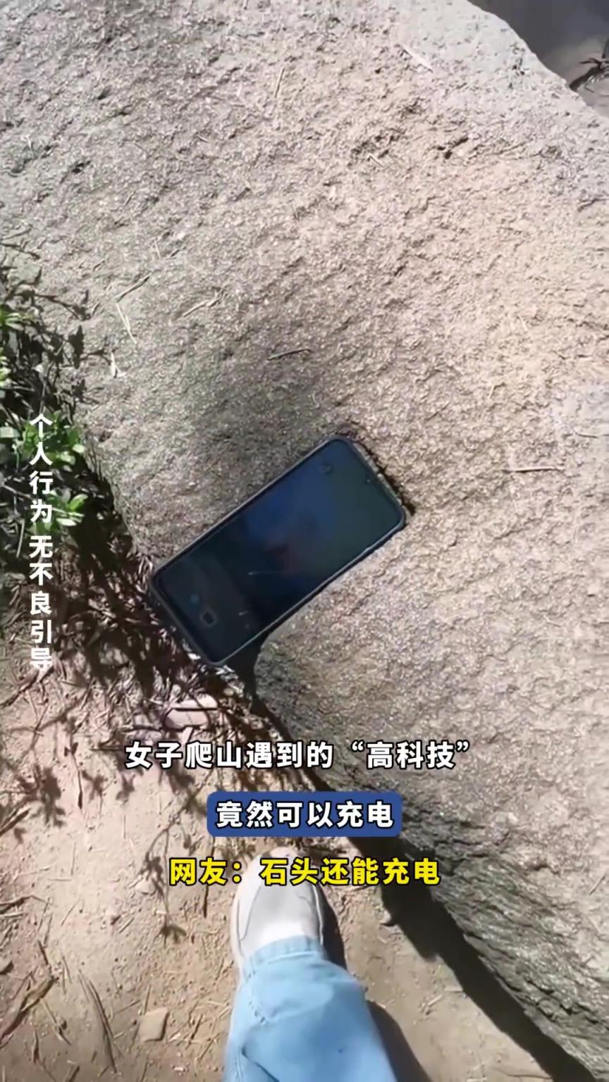 女子爬山遇到的“高科技”，竟然可以充电
