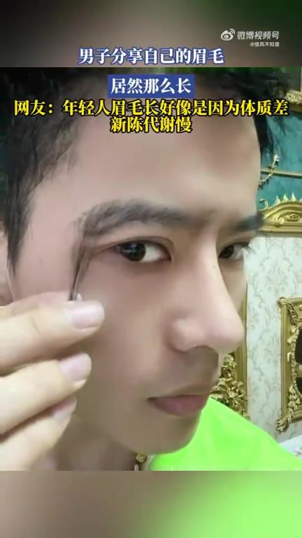 男子分享自己的眉毛，居然那么长！