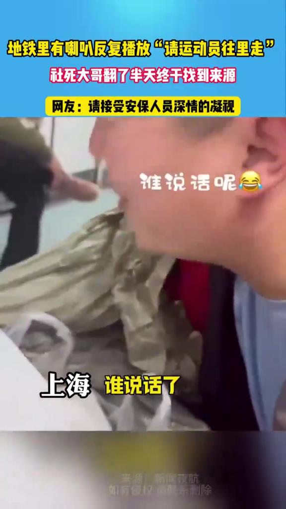地鐵里有喇叭反復播放“請運動員往里走”，