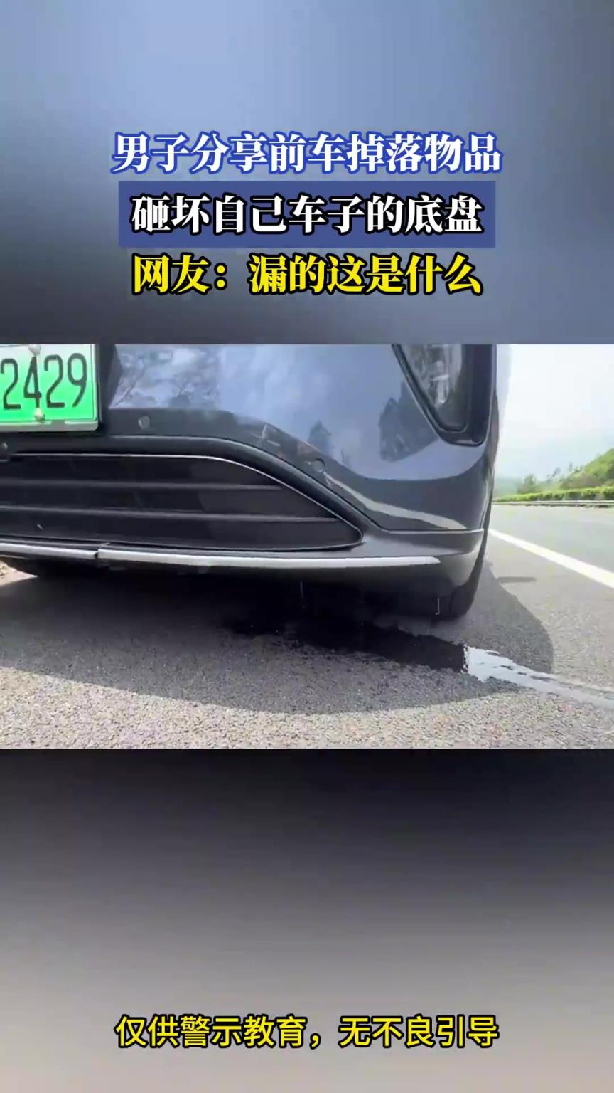 男子分享前车掉落物品，砸坏自己车子的底盘，网友：漏的这是什么