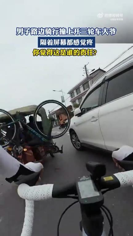 男子路边骑行撞上开三轮车大爷，隔着屏幕都感觉疼！！！！