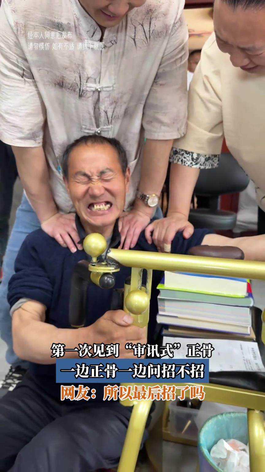 第一次见到“审讯式”正骨，一边正骨一边问招不招