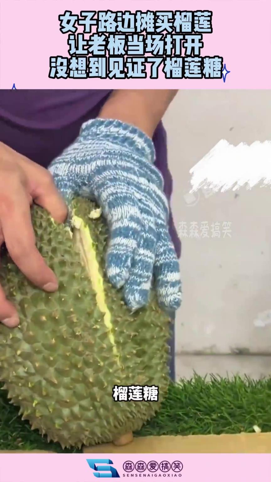女子路边摊买榴莲，让老板当场打开，没想到见证了榴莲糖！