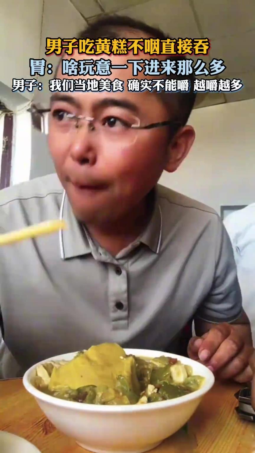 男子吃黄糕不咽直接吞，胃：啥玩意一下进来这么多