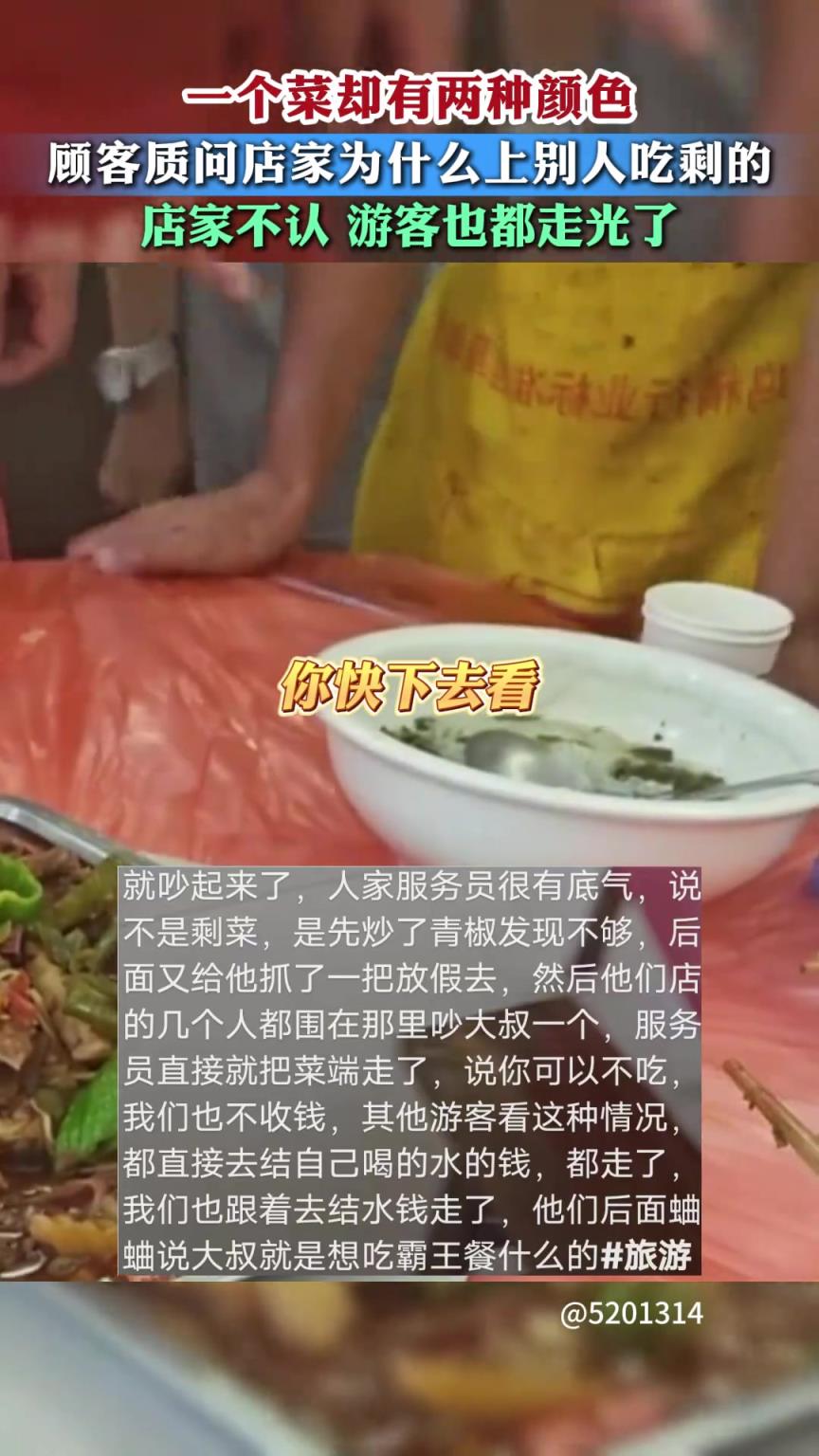 一个菜却又两种颜色 顾客质问店家为什么上别人吃剩的