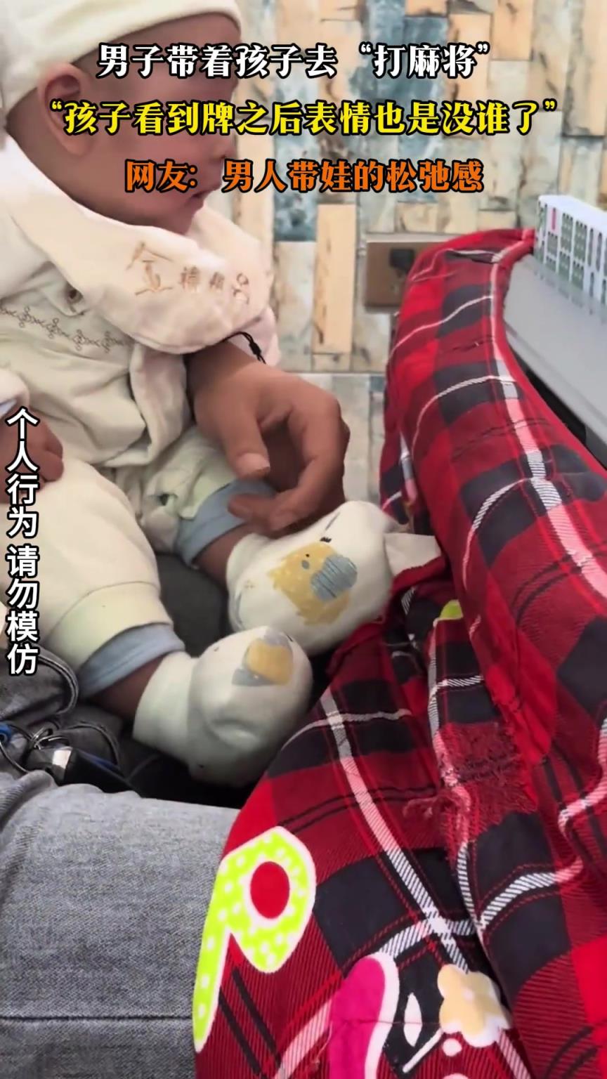 男子带着孩子去“打麻将”，孩子看到牌之后表情也是没谁了