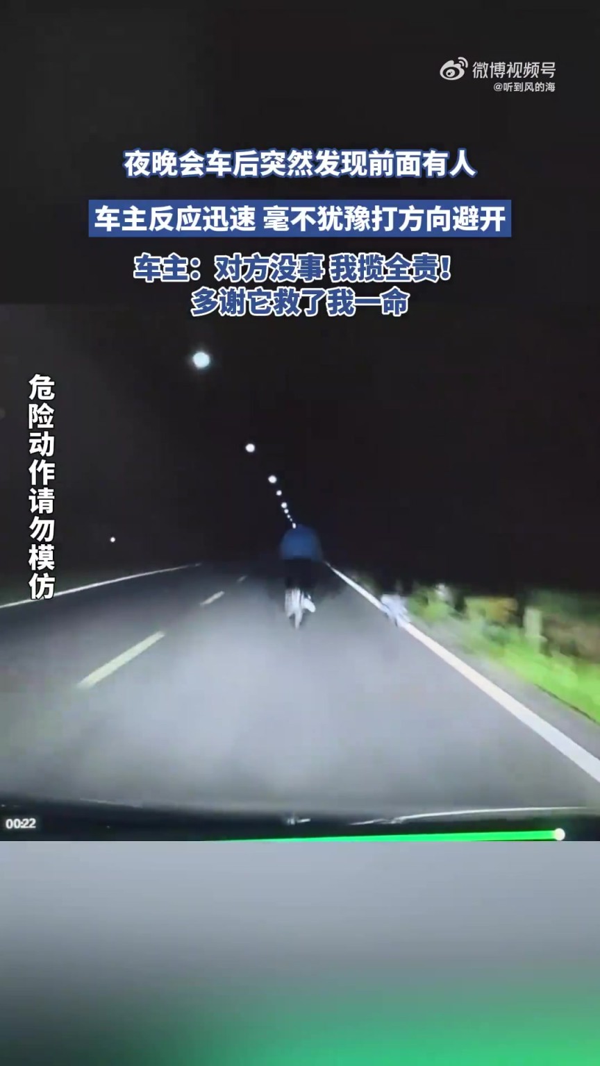 夜晚會車后突然發(fā)現(xiàn)前面有人，車主反應迅速 毫不猶豫打方向避開