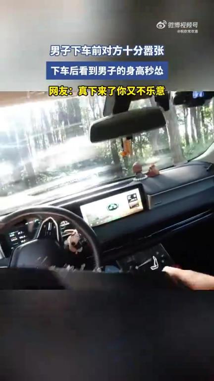 男子下車前對方十分囂張，下車后看到男子的身高秒慫！