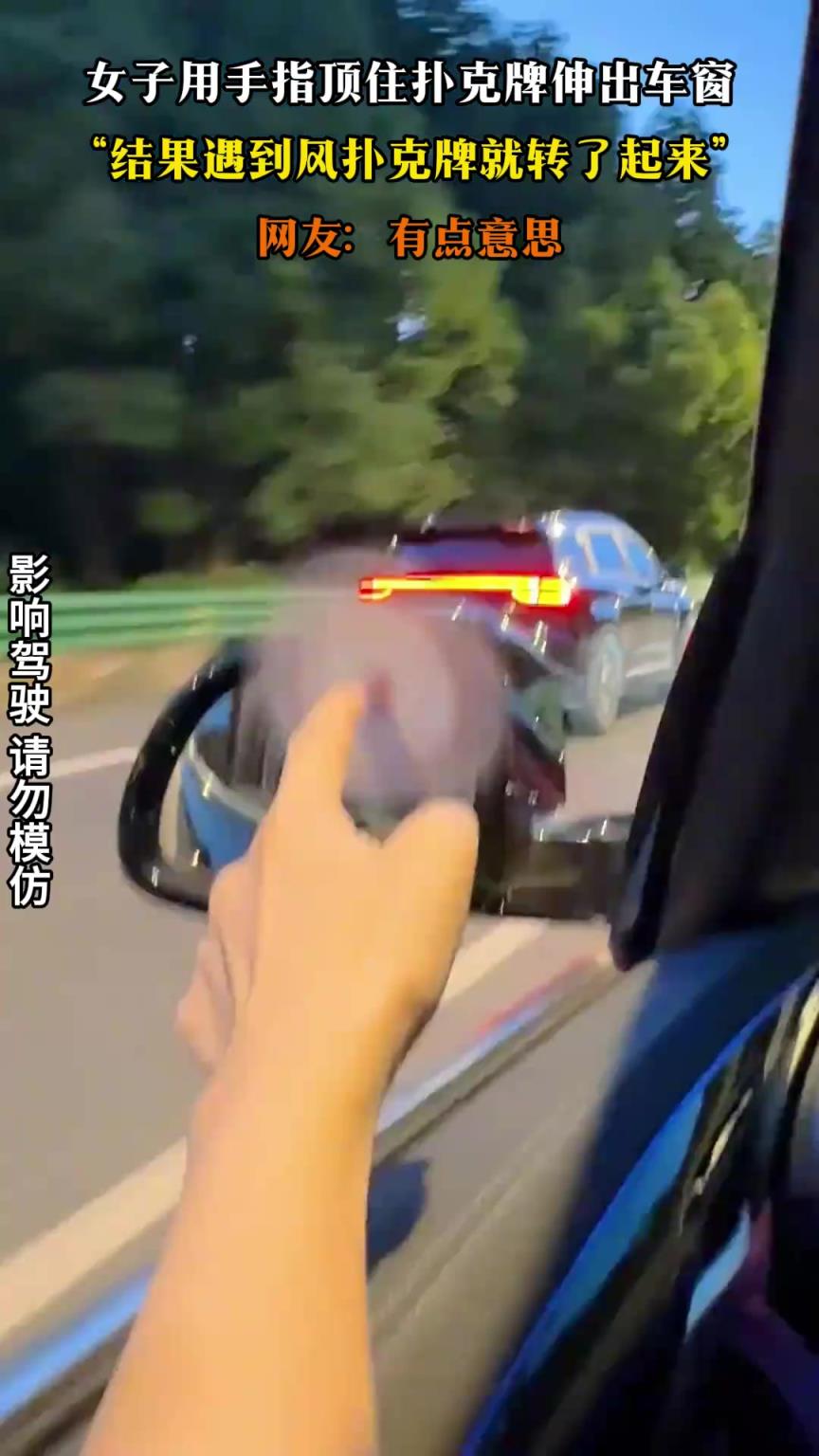 女子用手指顶住扑克牌伸出车窗，结果遇到风扑克牌就转了起来
