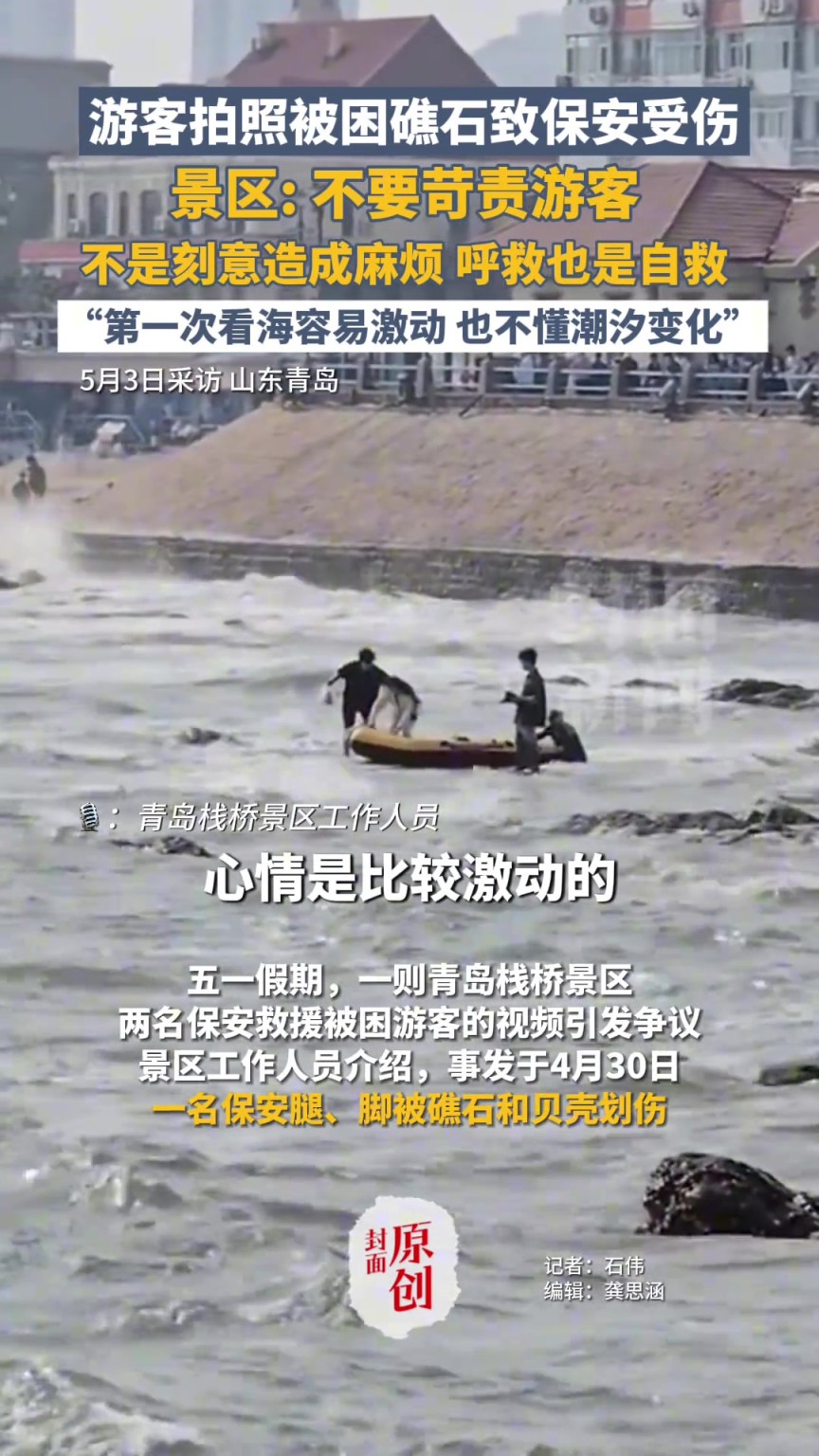 游客拍照被困礁石致保安受傷，景區(qū)回應(yīng)