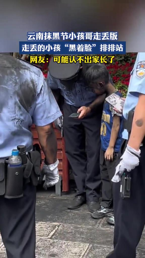 云南抹黑节小孩哥走丢版 走丢的小孩黑着脸排排站