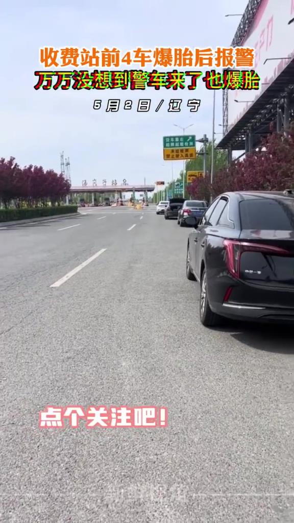 收費站前4車爆胎后報警 萬萬沒想到警車來了也爆胎