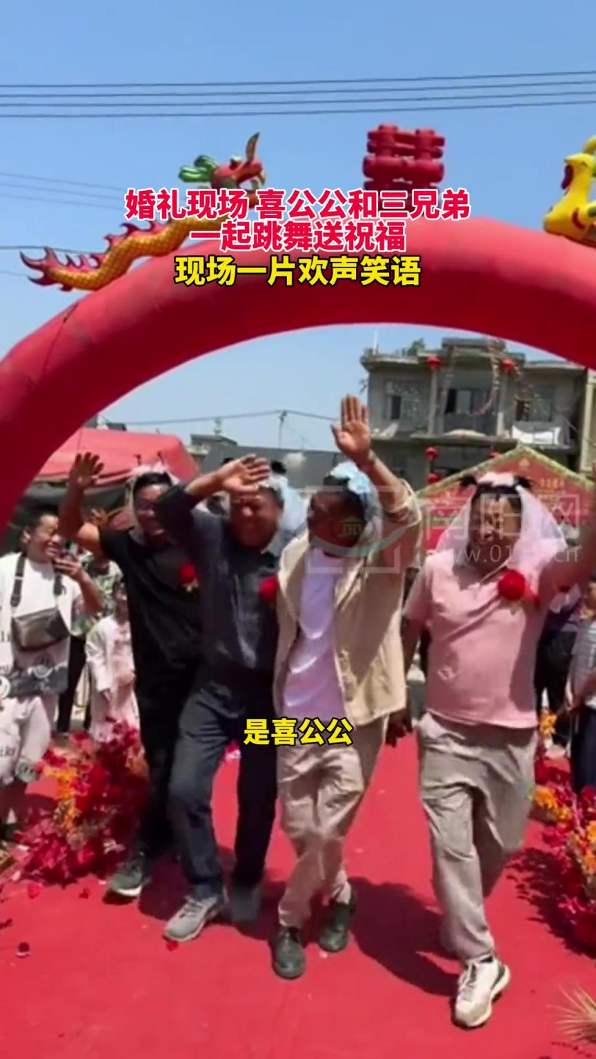 婚礼现场，喜公公和三兄弟一起跳舞，现场一片欢声笑语