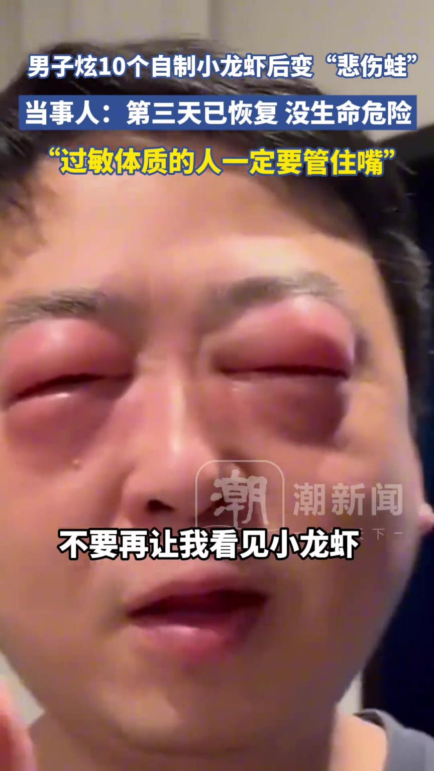 男子炫10个自制小龙虾后过敏