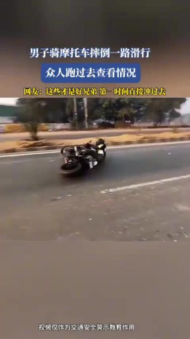 男子騎摩托車摔倒一路滑行，眾人跑過去查看情況