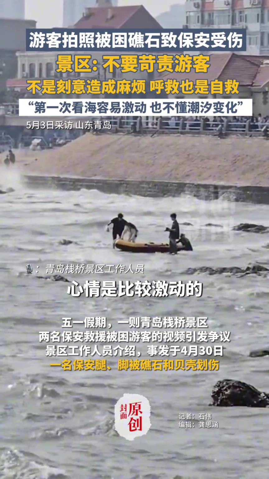 游客拍照被困礁石致保安受伤，景区回应