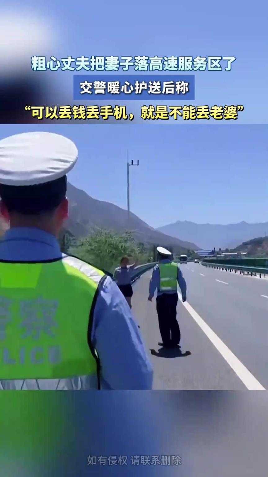 粗心丈夫把妻子落高速服务区了，交警暖心护送
