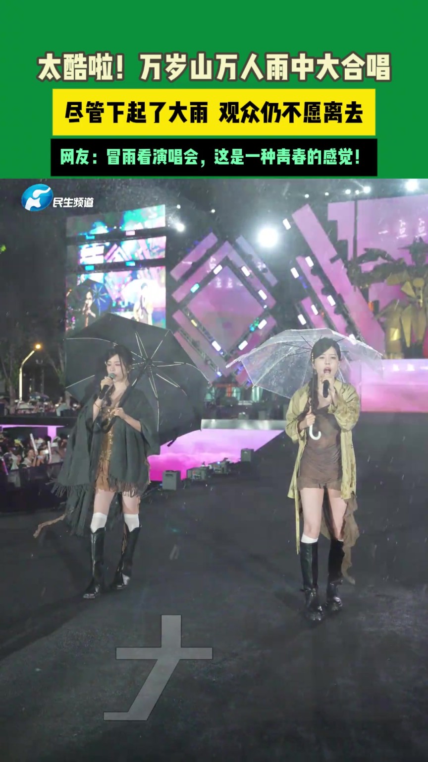 開封突然下起大雨，萬歲山演唱會(huì)上萬人大合唱