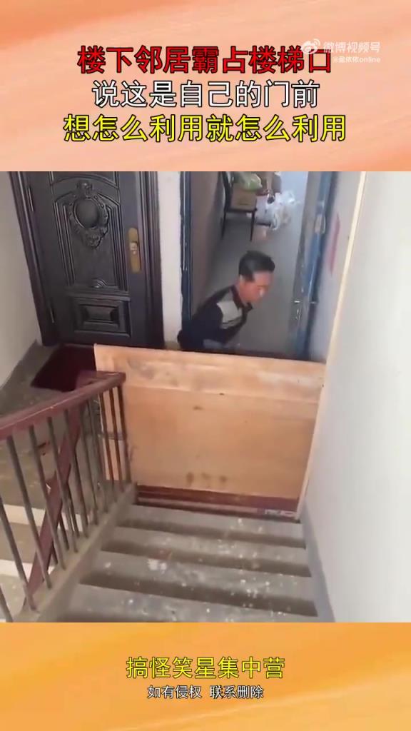 樓下鄰居霸占樓梯口 說這是自己的門前 想怎么利用就怎么利用