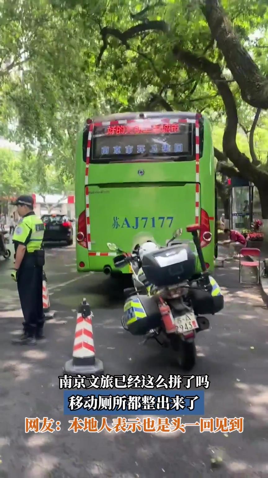 南京文旅已经这么拼了吗，移动厕所都整出来了