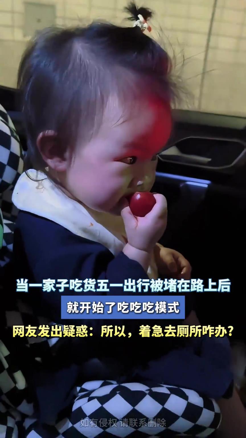 当一家子吃货五一出行被堵在路上后，就开始了吃吃吃模式