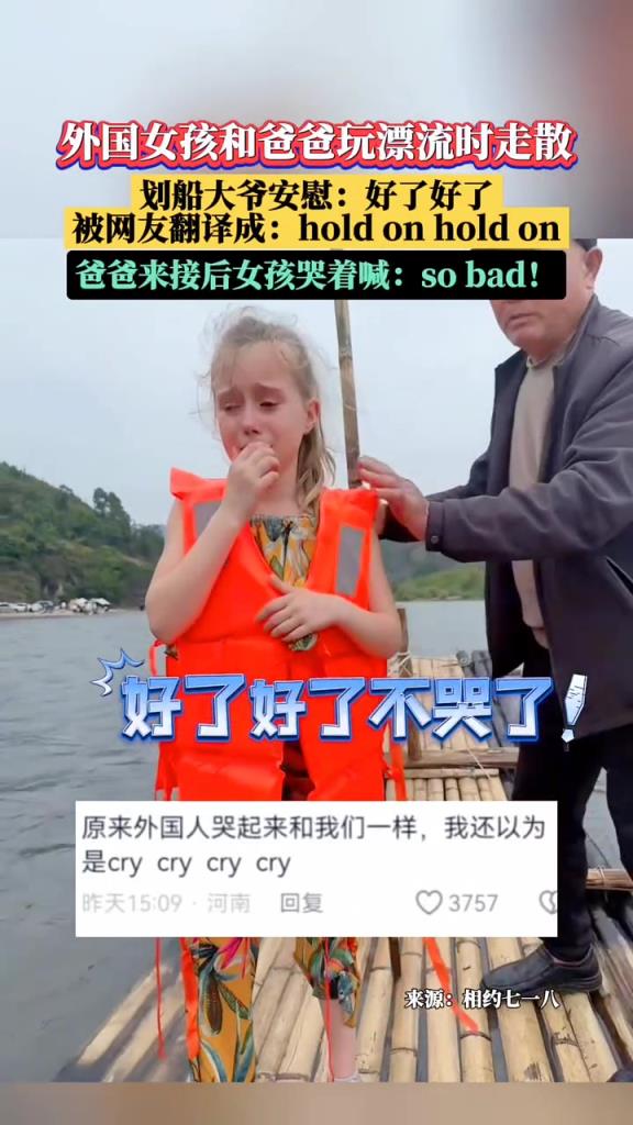 外国女孩和爸爸玩漂流时走散。网友神翻译划船大爷安慰的话