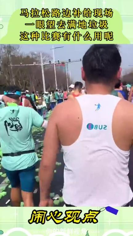 马拉松路边补给现场,一眼望去满地垃圾…