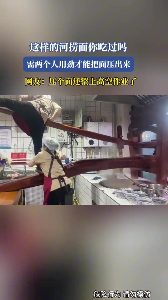 压个面还整上高空作业了,需两个人用劲才能把面压出来!