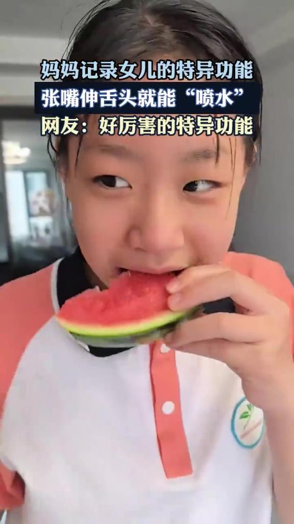 妈妈记录女儿的特异功能张嘴伸舌头就能“喷水”