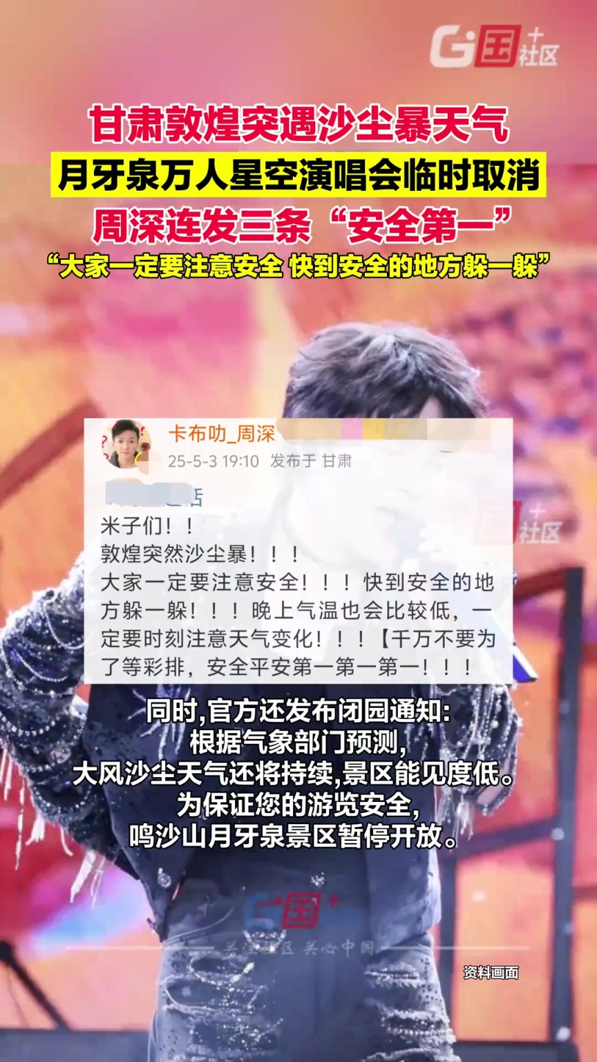 甘肅敦煌突遇沙塵暴天氣，月牙泉萬(wàn)人星空演唱會(huì)臨時(shí)取消