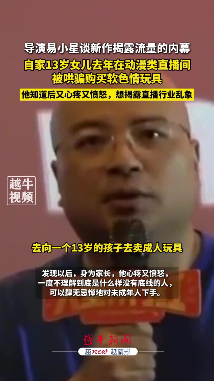 导演易小星谈新作揭露流量的内幕