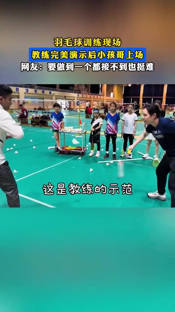 羽毛球训练现场，教练完美演示后小孩哥上场，做到一个都接不到
