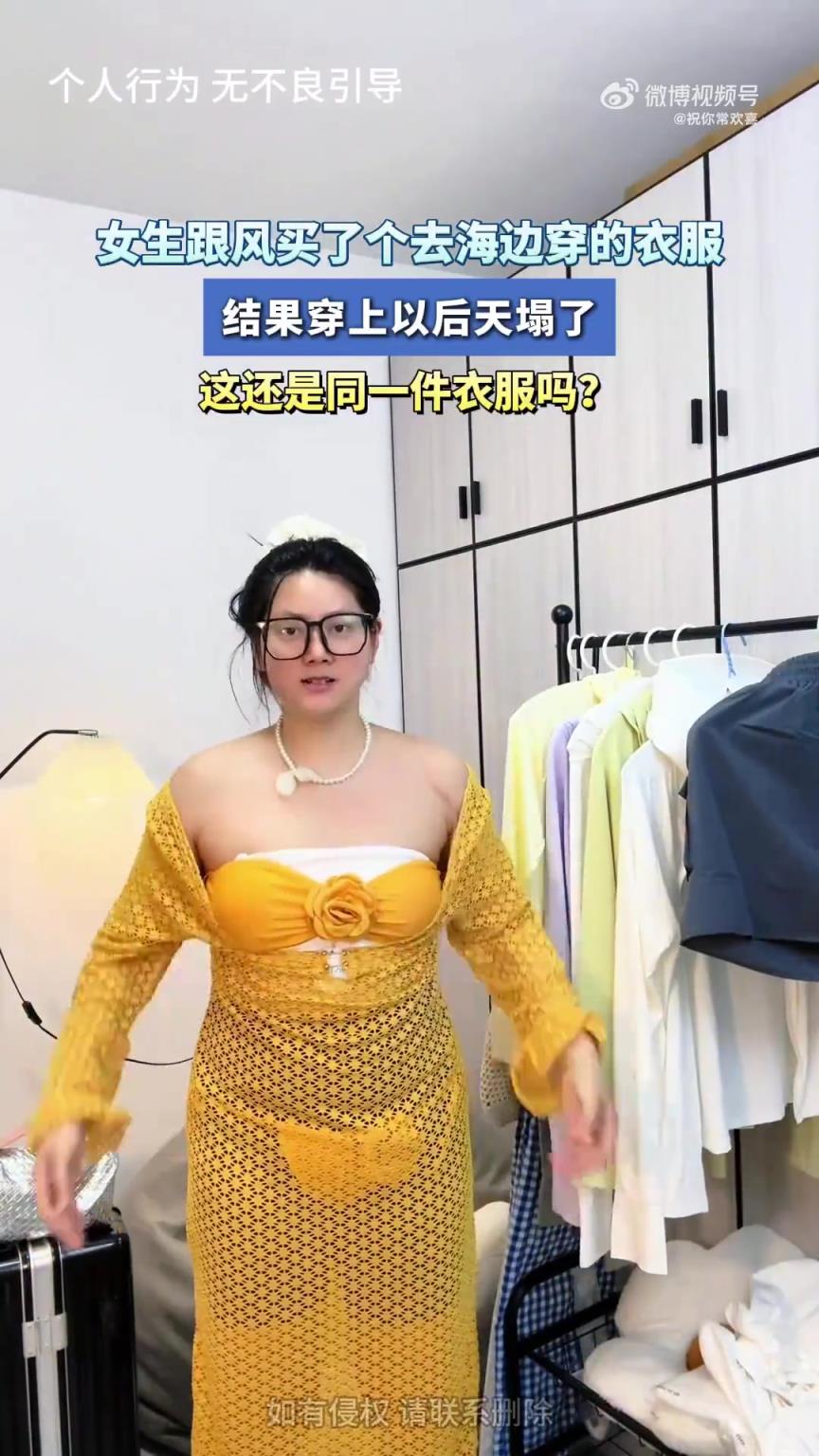女生跟风买了个去海边穿的衣服，结果穿上以后天塌了！
