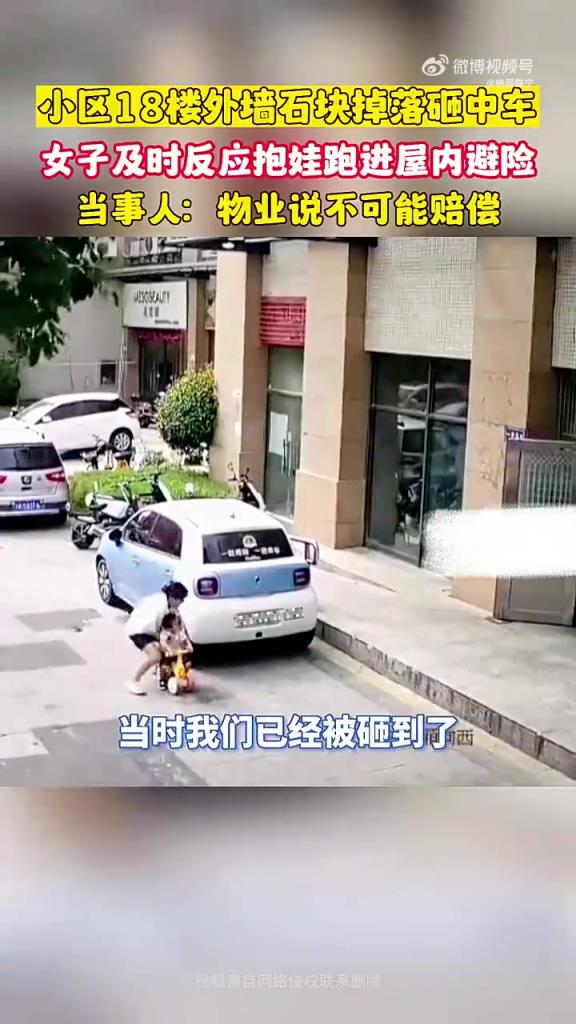 小区外墙石块脱落砸中车，女子及时反应抱娃跑进屋内避险
