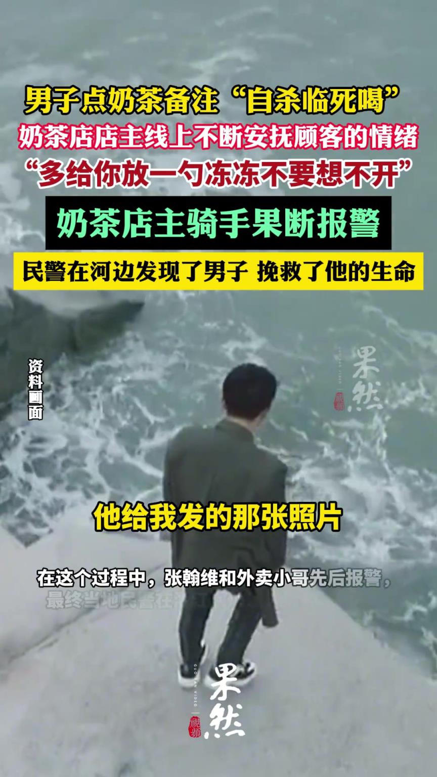 奶茶店员多放一勺冻冻求顾客别轻生