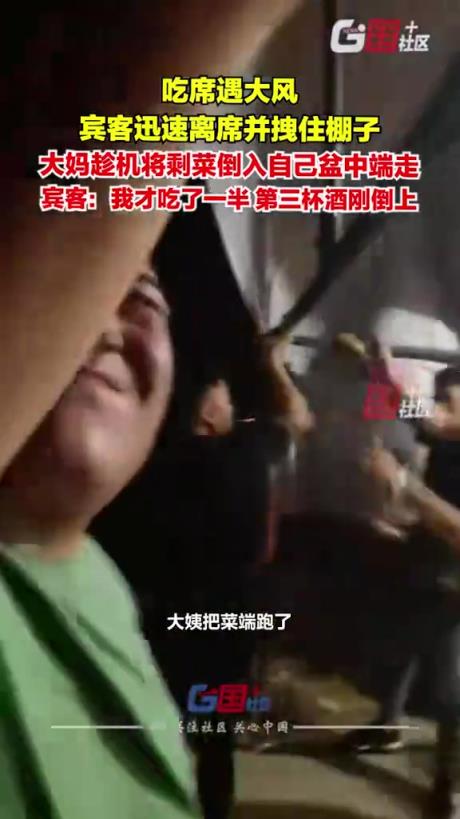 吃席遇大风，宾客迅速离席并拽住棚子，大妈趁机将剩菜偷偷端走