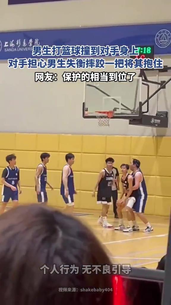 男生打籃球撞到對手身上 對手擔心男生失衡摔跤一把將其抱住