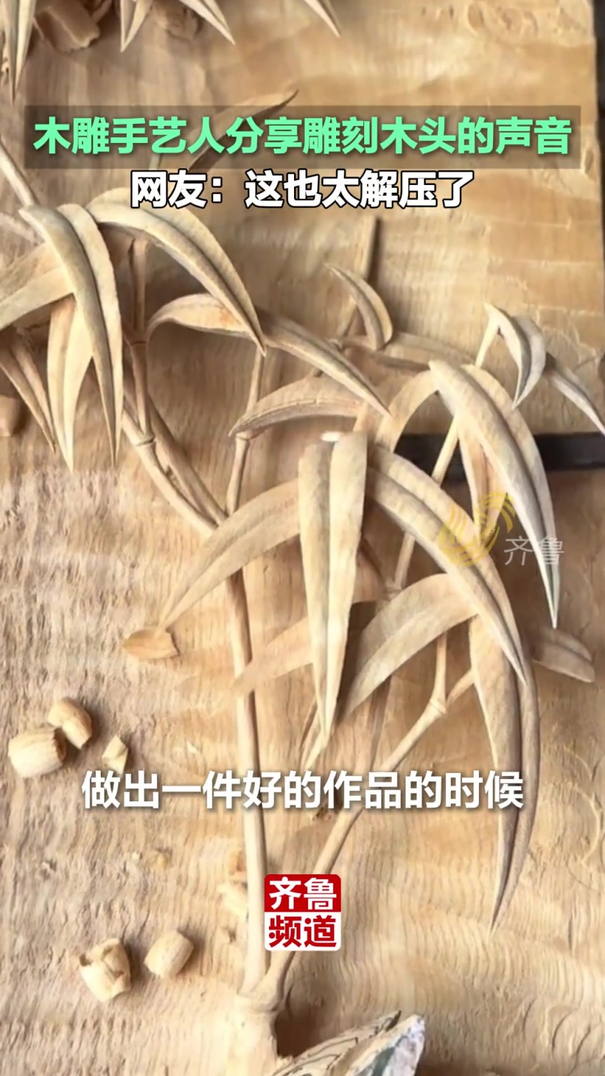 木雕手藝人分享雕刻木頭的聲音，這也太解壓了吧！